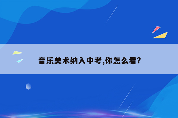 音乐美术纳入中考,你怎么看?