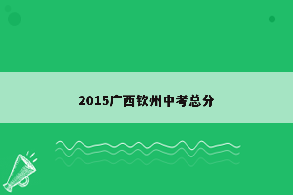 2015广西钦州中考总分