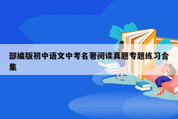 部编版初中语文中考名著阅读真题专题练习合集