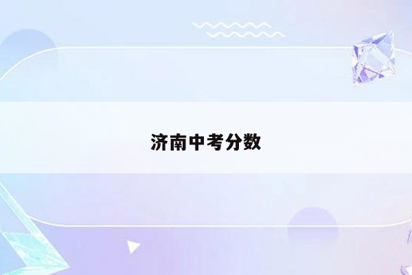 济南中考分数