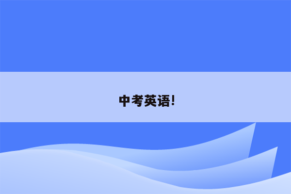 中考英语!