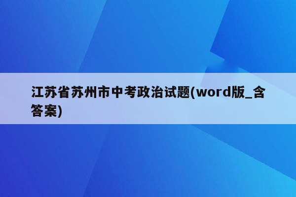 江苏省苏州市中考政治试题(word版_含答案)