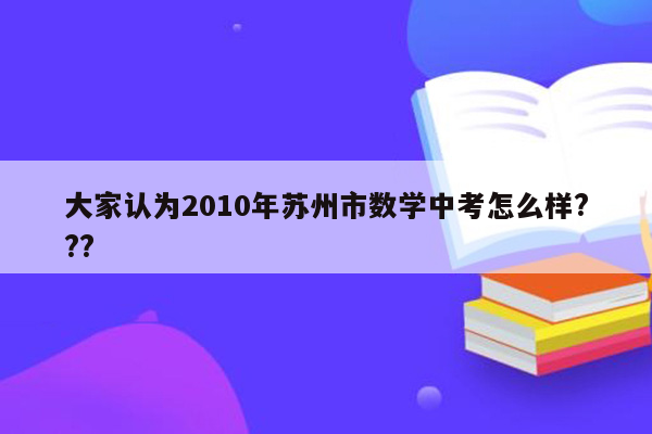 大家认为2010年苏州市数学中考怎么样???