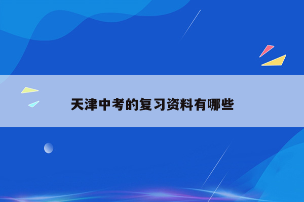 天津中考的复习资料有哪些