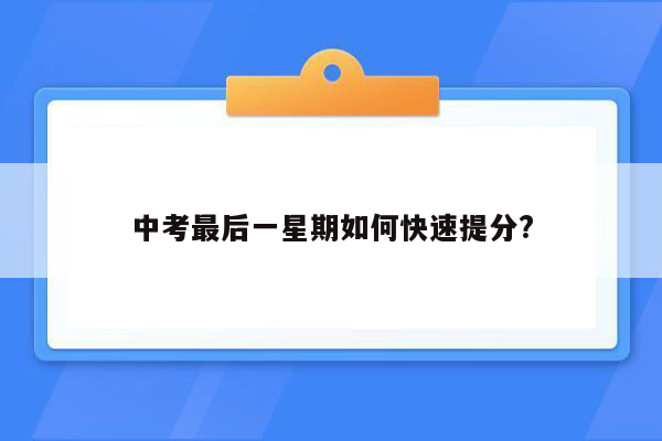 中考最后一星期如何快速提分?