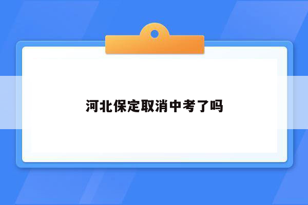 河北保定取消中考了吗