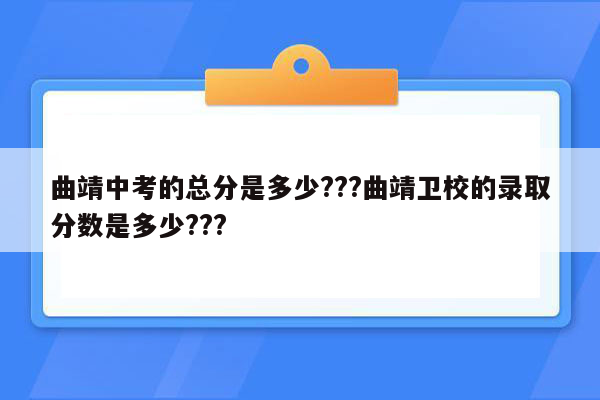 曲靖中考的总分是多少???曲靖卫校的录取分数是多少???