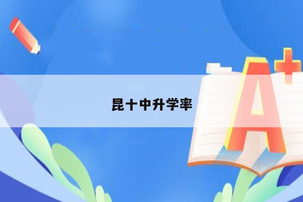 昆十中升学率