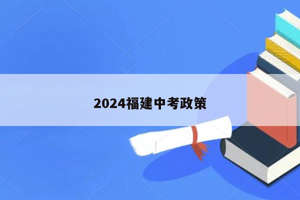 2024福建中考政策