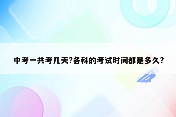 中考一共考几天?各科的考试时间都是多久?