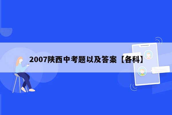 2007陕西中考题以及答案【各科】