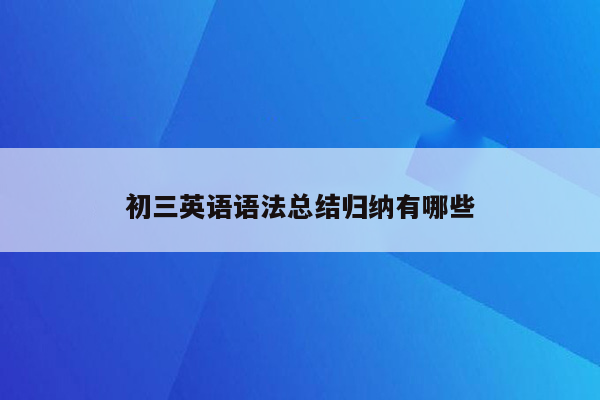 初三英语语法总结归纳有哪些