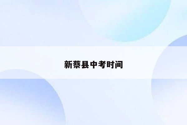 新蔡县中考时间