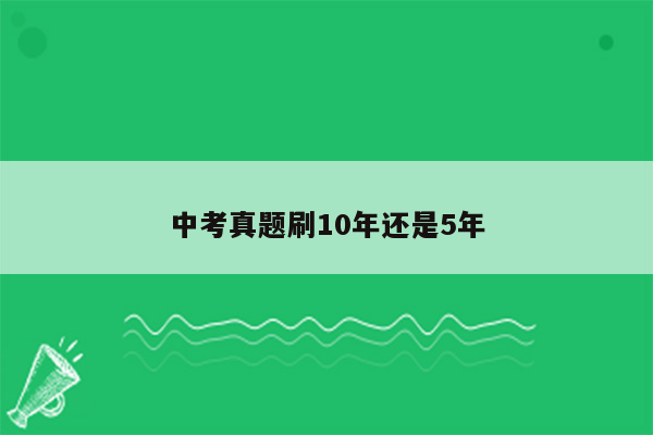 中考真题刷10年还是5年