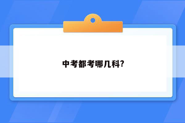 中考都考哪几科?