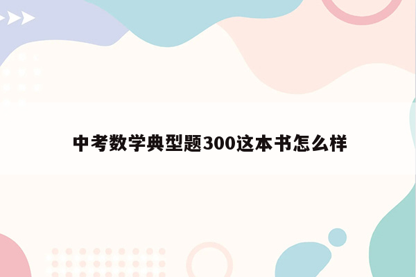 中考数学典型题300这本书怎么样