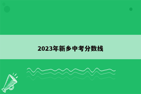 2023年新乡中考分数线
