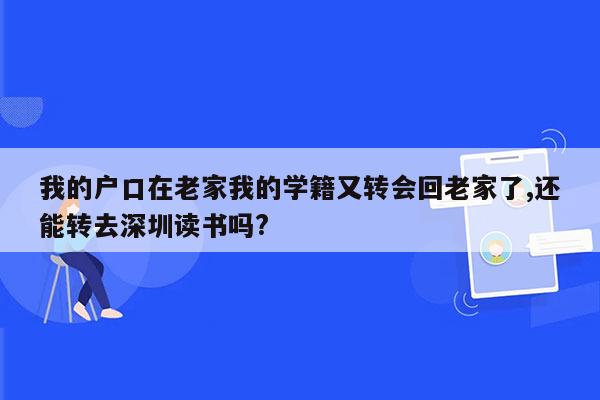 我的户口在老家我的学籍又转会回老家了,还能转去深圳读书吗?
