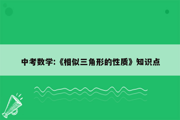 中考数学:《相似三角形的性质》知识点