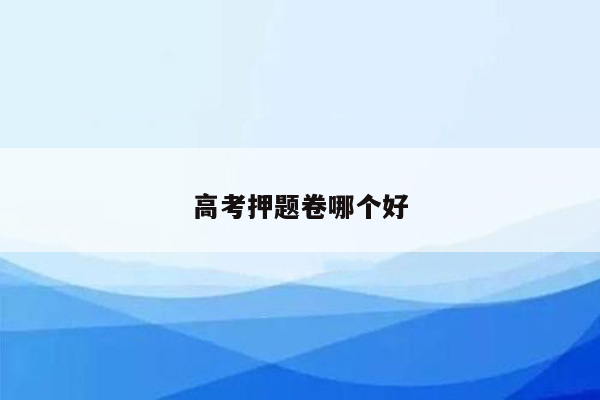 高考押题卷哪个好