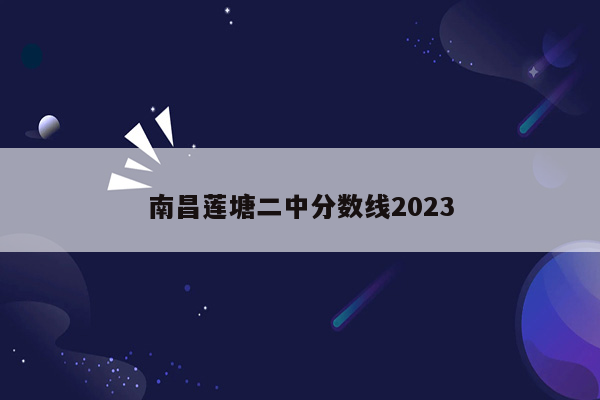 南昌莲塘二中分数线2023