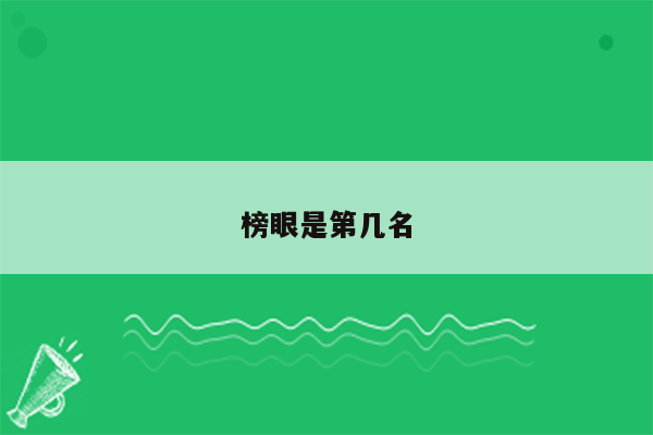 榜眼是第几名