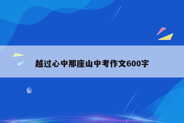 越过心中那座山中考作文600字