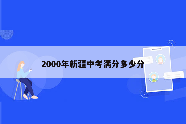 2000年新疆中考满分多少分