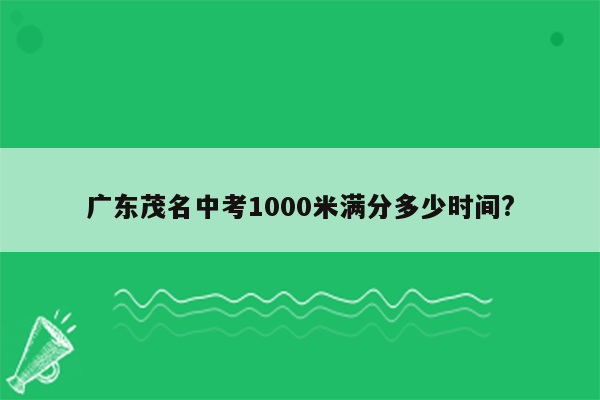 广东茂名中考1000米满分多少时间?