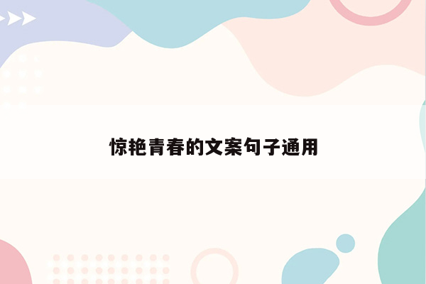 惊艳青春的文案句子通用