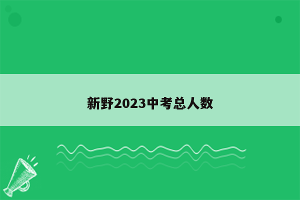 新野2023中考总人数