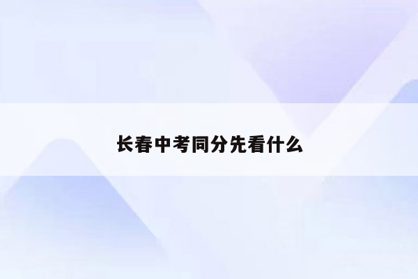 长春中考同分先看什么