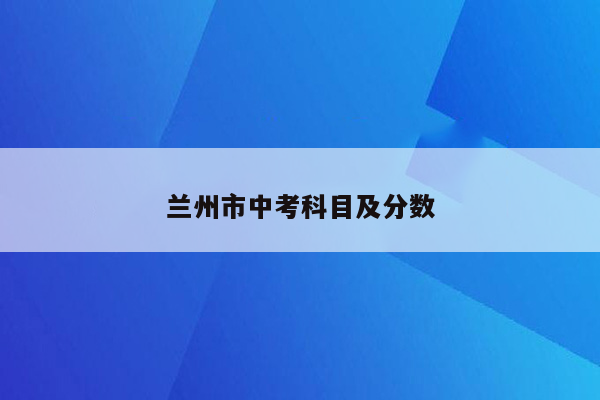 兰州市中考科目及分数