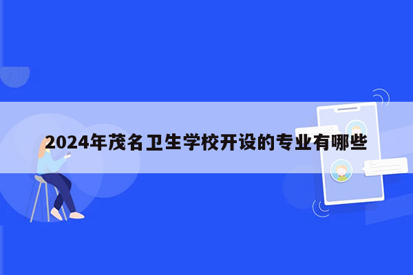 2024年茂名卫生学校开设的专业有哪些