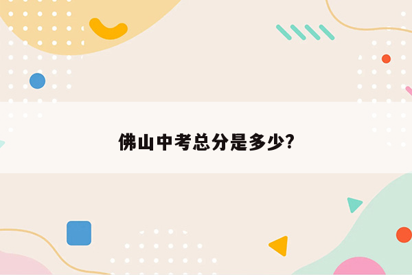 佛山中考总分是多少?