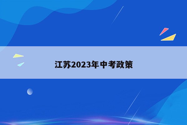 江苏2023年中考政策