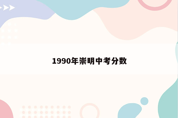 1990年崇明中考分数