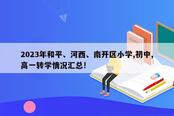 2023年和平、河西、南开区小学,初中,高一转学情况汇总!