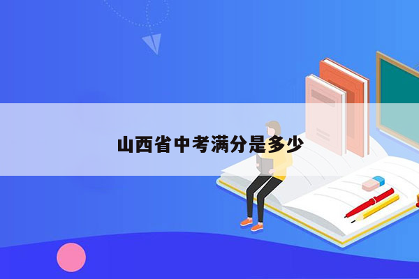 山西省中考满分是多少