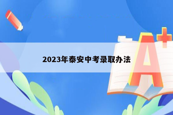 2023年泰安中考录取办法