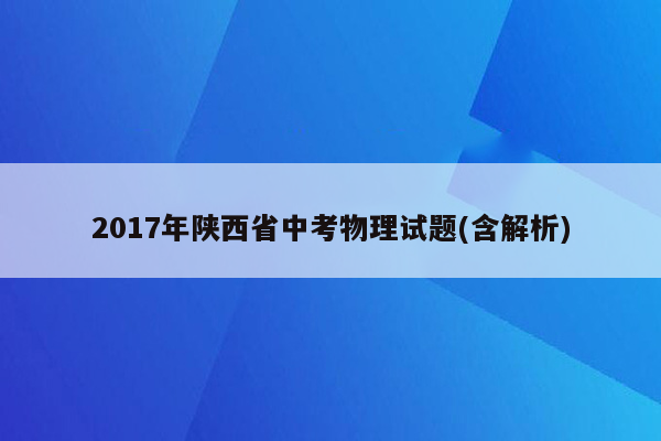 2017年陕西省中考物理试题(含解析)