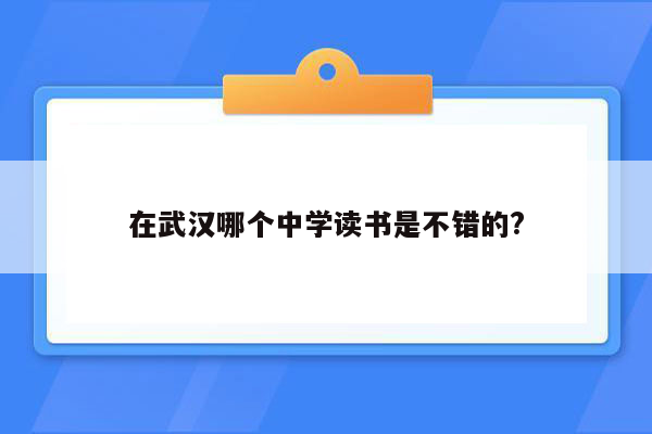 在武汉哪个中学读书是不错的?