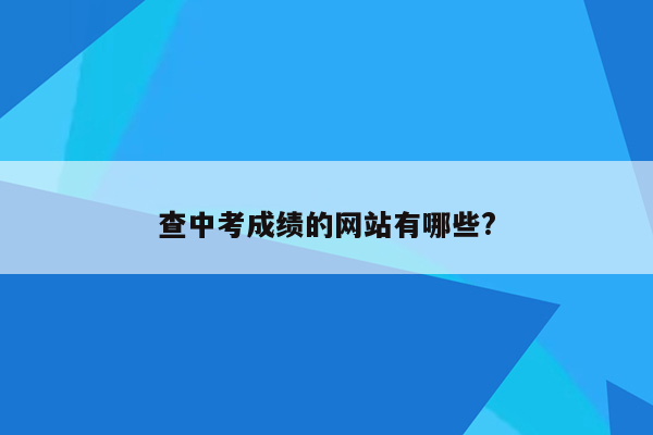 查中考成绩的网站有哪些?