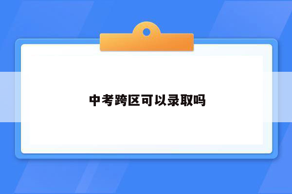 中考跨区可以录取吗