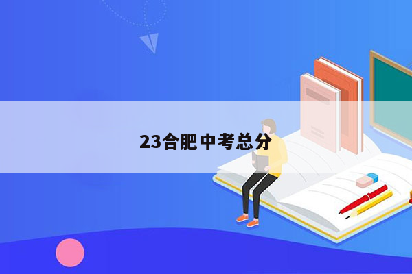 23合肥中考总分