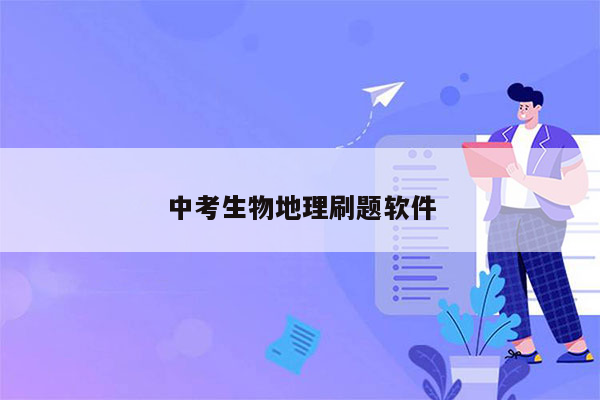 中考生物地理刷题软件