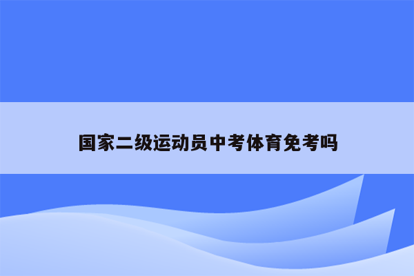 国家二级运动员中考体育免考吗