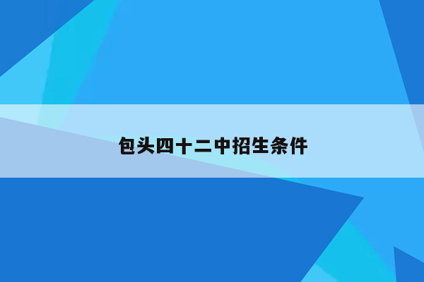 包头四十二中招生条件