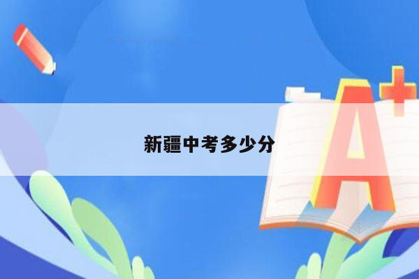 新疆中考多少分