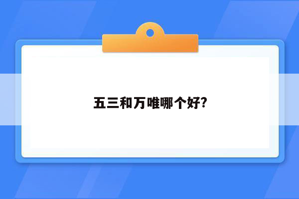 五三和万唯哪个好?